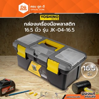 YOSHINO กล่องเครื่องมือพลาสติก 16.5 นิ้ว รุ่น JK-04-16.5 |BA…