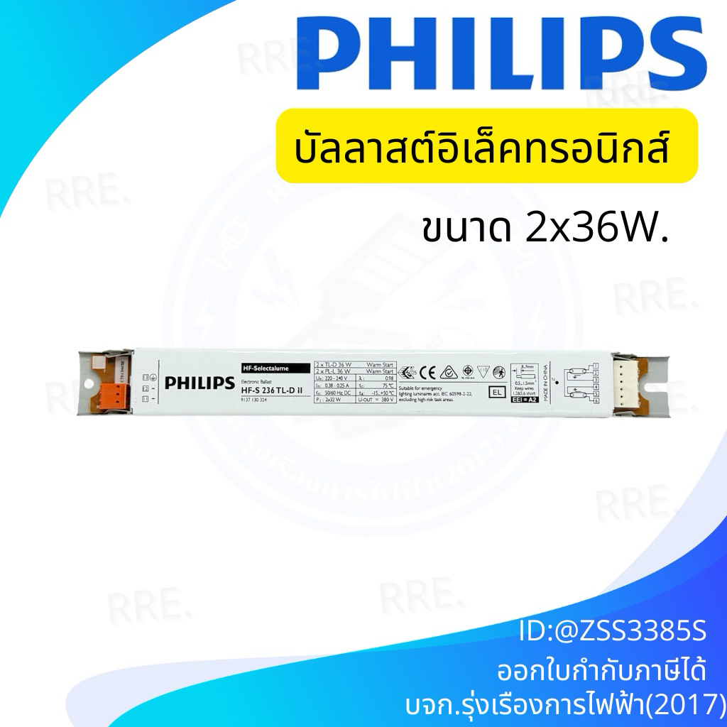 บัลลาสต์อิเล็กทรอนิกส์ Philips HF-S 236 2x36w. TL-D II เป็นบัลลาสต์ประสิทธิภาพสูงสำหรับหลอดฟลูออเรสเซนต์ TL-D และ PL-L