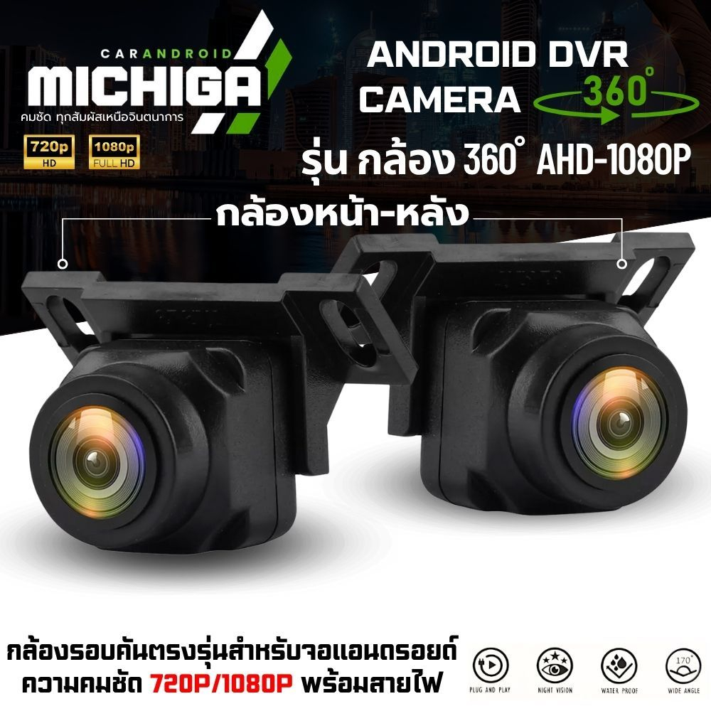 MICHIGA รุ่น กล้องรอบคัน 360 ํ AHD-1080P ความคมชัดระดับ AHD 720P/1080P ชัดทั้งกลางวันกลางคืน
