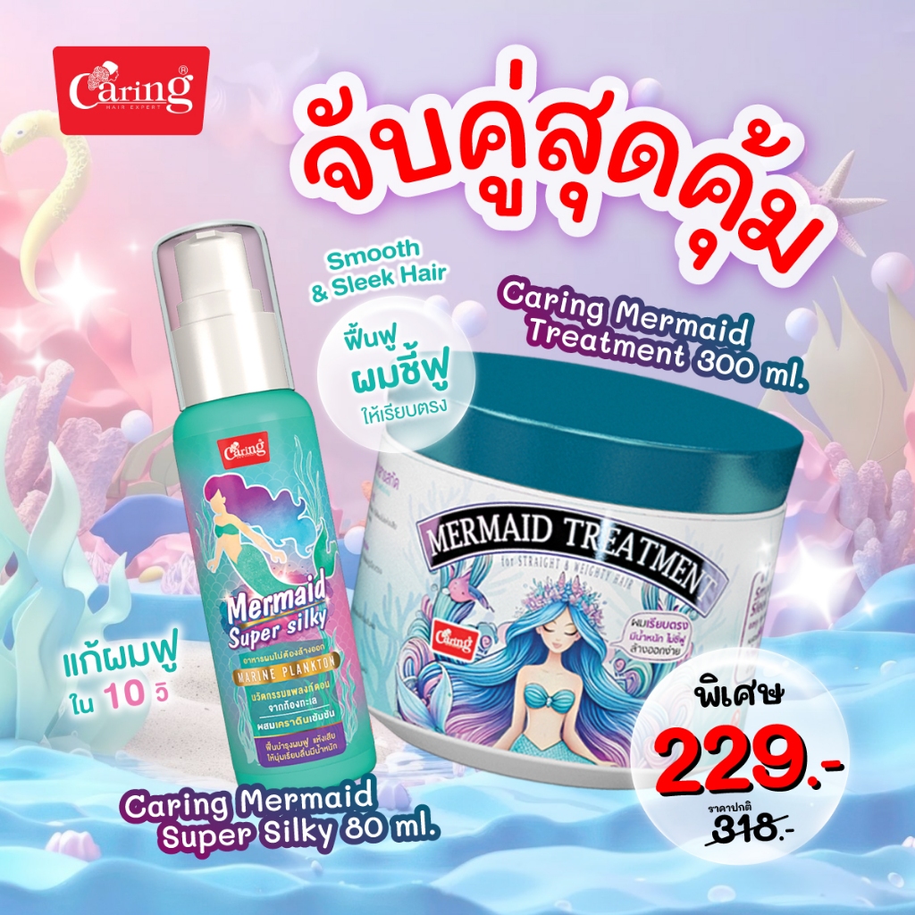 [จับคู่สุดคุ้ม] Caring Mermaid Treatment ทรีทเม้นท์เมอร์เมด สูตรผมตรง 300มล. & Mermaid Super Silky ซิลกี้เมอร์เมด 80มล.