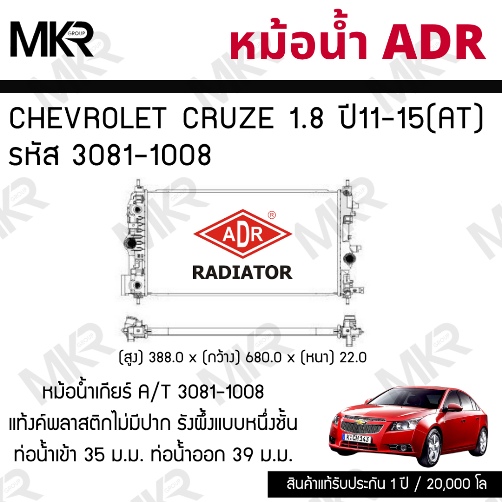 ADR หม้อน้ำ CHEVROLET CRUZE 1.8 ปี 11-15 เกียร์ AT รหัส 3081-1008