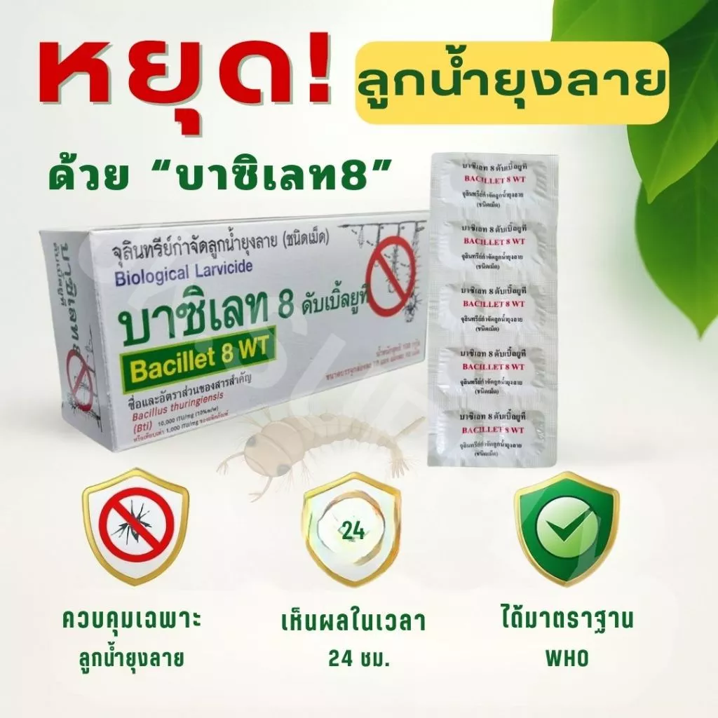 จุลินทรีย์กำจัดลูกน้ำ ยาพ่นยุง กำจัดลูกน้ำ ไม่มีสารเคมีเป็นมิตรกับสิ่งแวดล้อม (10 เม็ด/แผง)