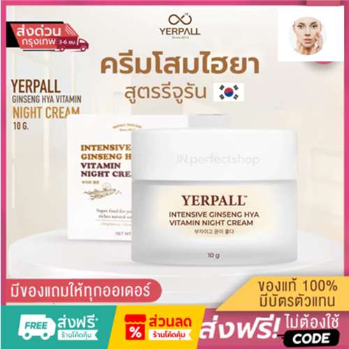 ครีมโสม Hya Yerpall | ล็อตใหม่ล่าสุด‼️] Hya Yerpall Intensive Ginseng Hya Vitamin Night Cream