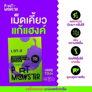 Party Monster (ปาร์ตี้ มอนสเตอร์) เม็ดเคี้ยวแก้แฮงค์ 3 กล่อง