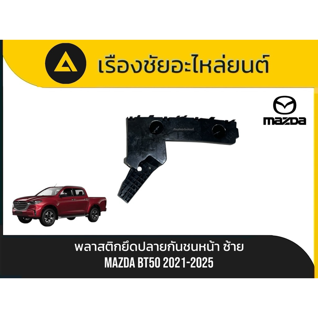 พลาสติกยึดปลายกันชน Mazda/BT50 ปี2021-2025 แท้ใหม่💯