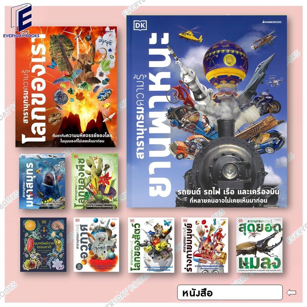 พร้อมส่ง หนังสือสารานุกรมความรู้ โลกของสัตว์/ขุมทรัพย์ฯ/สุดยอดแมลง/ร่างกายมนุษย์/อวกาศ/โลกของพืช/โลกของเรา/ยานพาหนะ แยก
