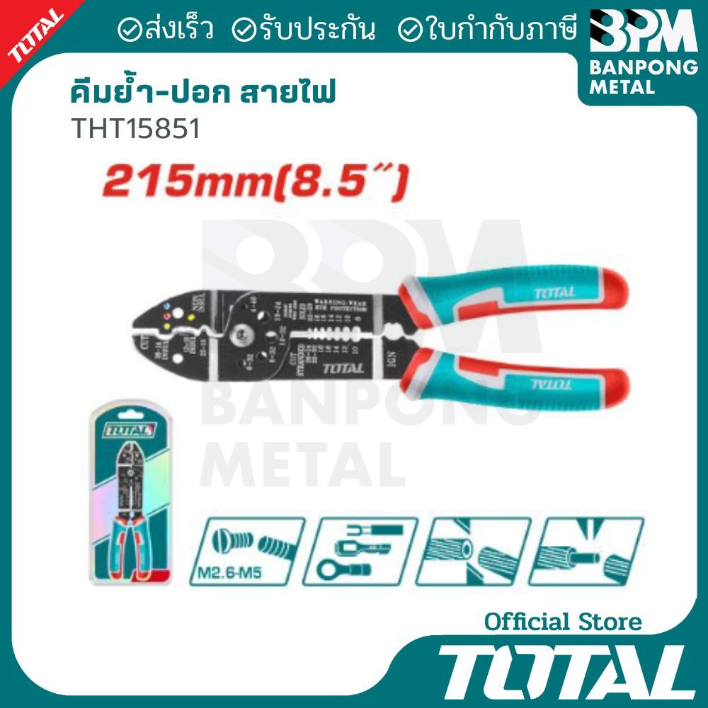 คีม ย้ำ-ปอก-ตัด สายไฟ 215 mm. (8-1/2") รุ่น THT15851
