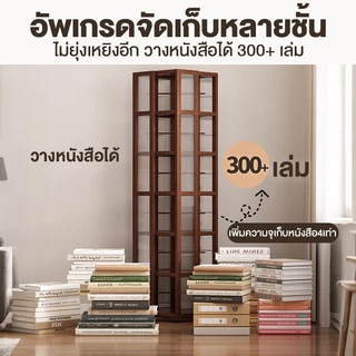 ชั้นวางหนังสือหมุนได้ 360 องศา ชั้นวางหนังสือ ชั้นอเนกประสงค์ ชั้นเก็บของในห้องนั่งเล่น ผลิตจากไม้ไผ่แท้ แข็งแรง ทนทาน