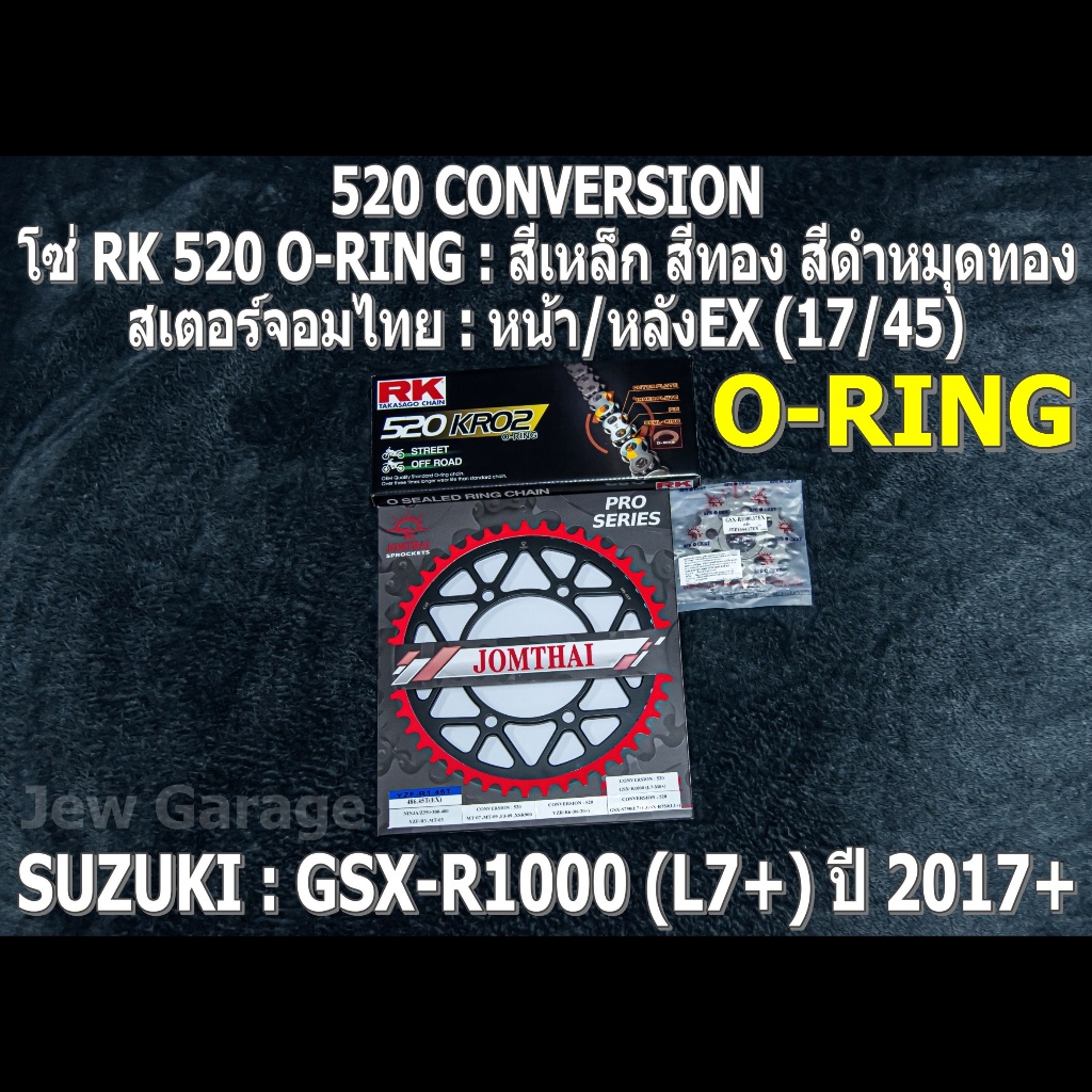 ชุดโซ่ RK 520 O-RING + สเตอร์จอมไทย (17/45EX) รถ SUZUKI : GSX-R1000 ,GIXXER (L7+) ปี 2017+ ,GSXR1000