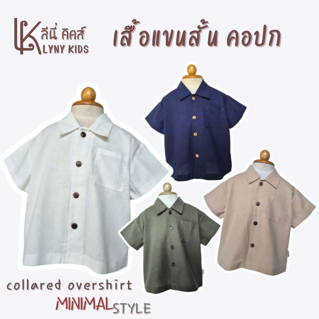 เสื้อคอปก ( Oversize ) เด็กผู้ชาย 1-12 ปี  minimal