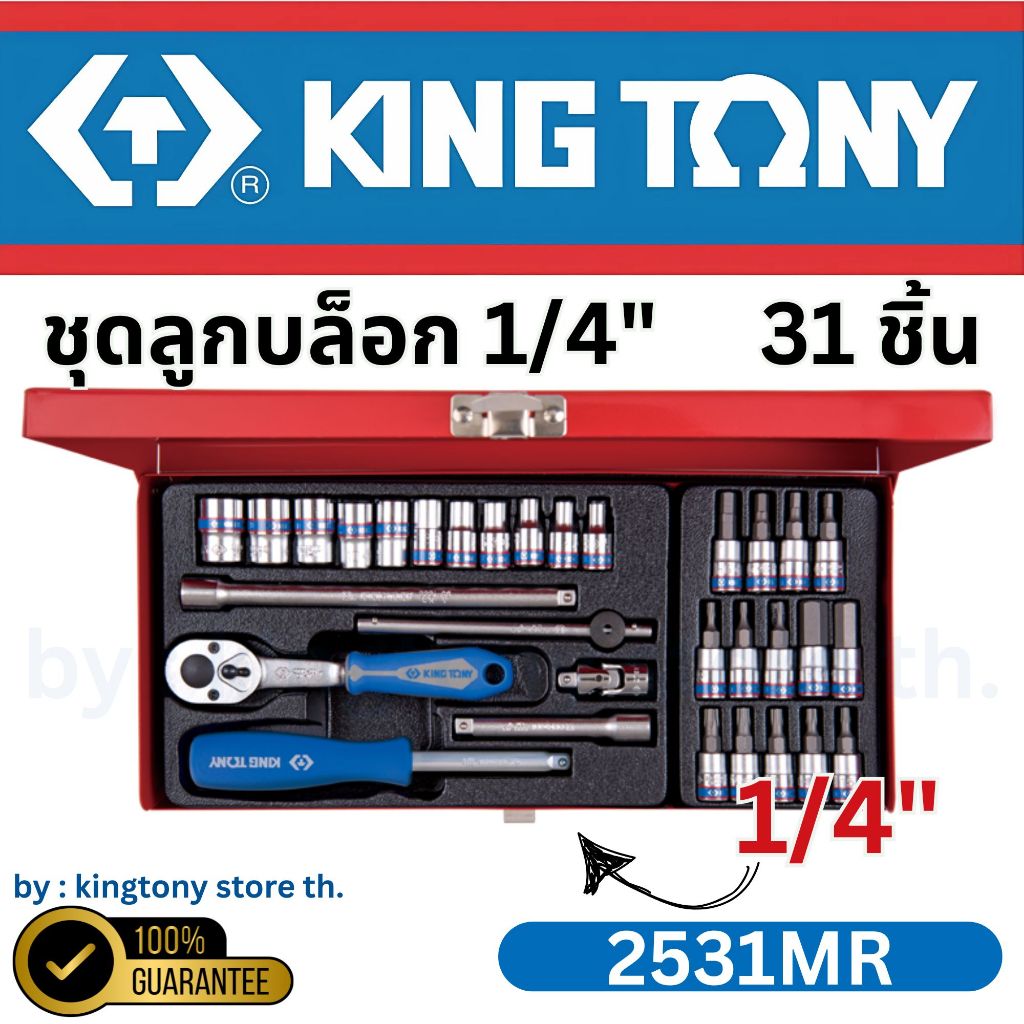 KINGTONY ชุด ลูกบล็อก 1/4" (2หุน) 31ชิ้น  4 - 13 มิล.  2531MR คิงโทนี่ ไต้หวันแท้