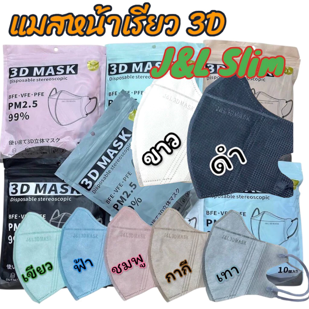 แมส 3D หน้าเรียว J.L.