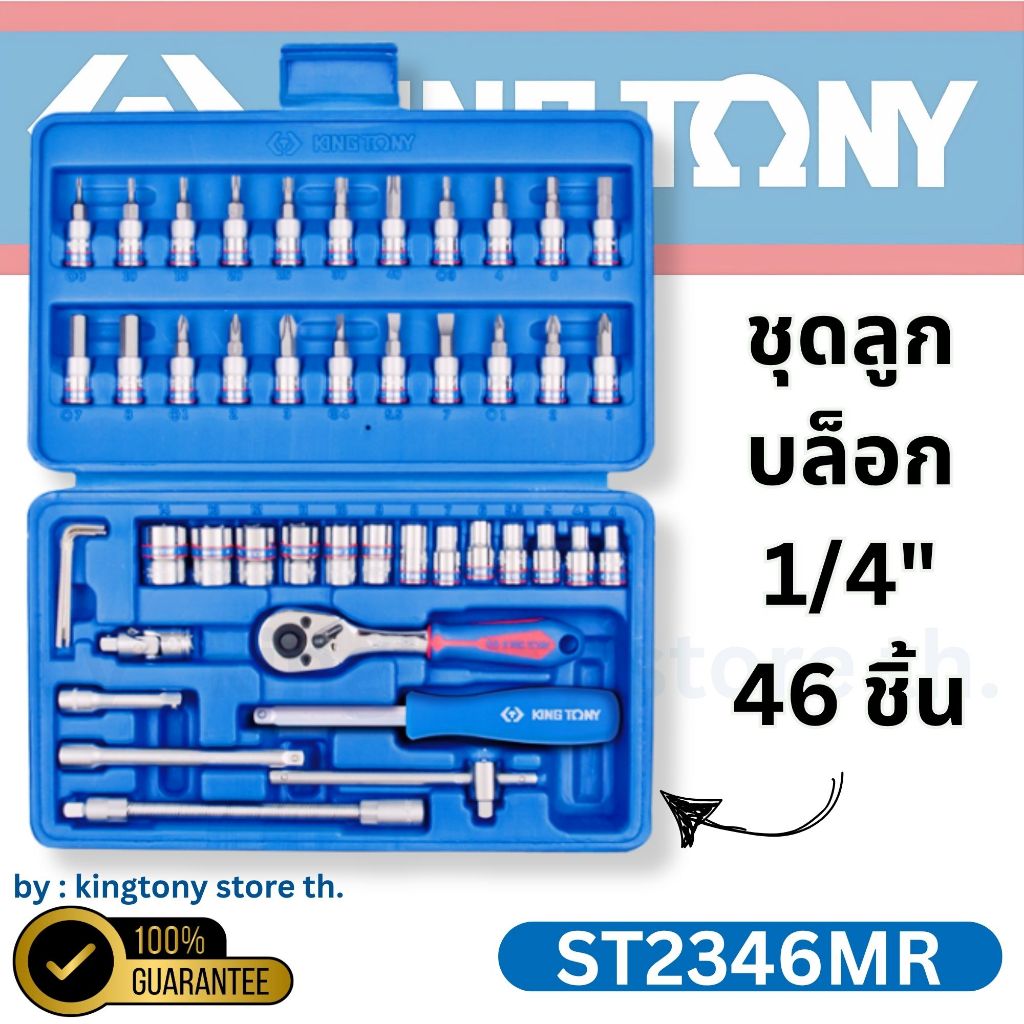 KINGTONY ชุดเครื่องมือ ลูกบล็อก 1/4" นิ้ว (2หุน)  46 ชิ้น ST2346MR ในกล่องเก็บสวยๆ จากไต้หวัน