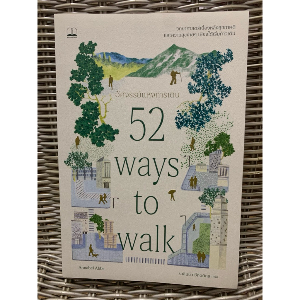 หนังสือมือสอง อัศจรรย์แห่งการเดิน 52 Ways to Walk