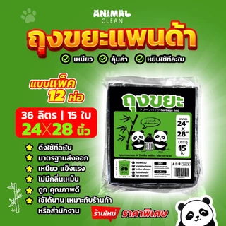 ถุงขยะแพนด้า แบบพับ แพ็ค12 ห่อสุดคุ้ม ดึงใช้ทีใบ เหนียว ไม่รั่วซึม ไร้กลิ่น มี 4 ขนาด ใส่ขยะเปียกได้