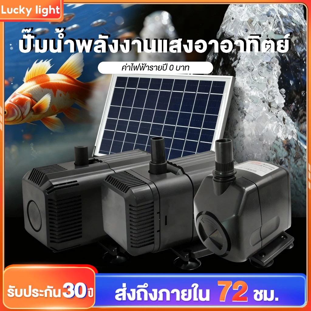 (พร้อมส่งทุกวัน) ปั๊มน้ำตู้ปลา ปั๊มน้ำพลังงานแสงอาอาทิตย์ ปั๊มน้ำขนาดใหญ่ ปั๊มน้ำทำน้ำพุ ได้ใช้ตลอด 24 ชั่วโมง