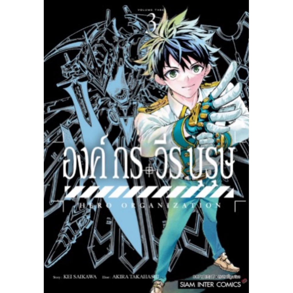 (เล่ม 3 พร้อมส่ง)องค์กรวีรบุรุษ เล่ม 1-2 [แยกเล่ม][หนังสือการ์ตูน]ใหม่ มือหนึ่ง