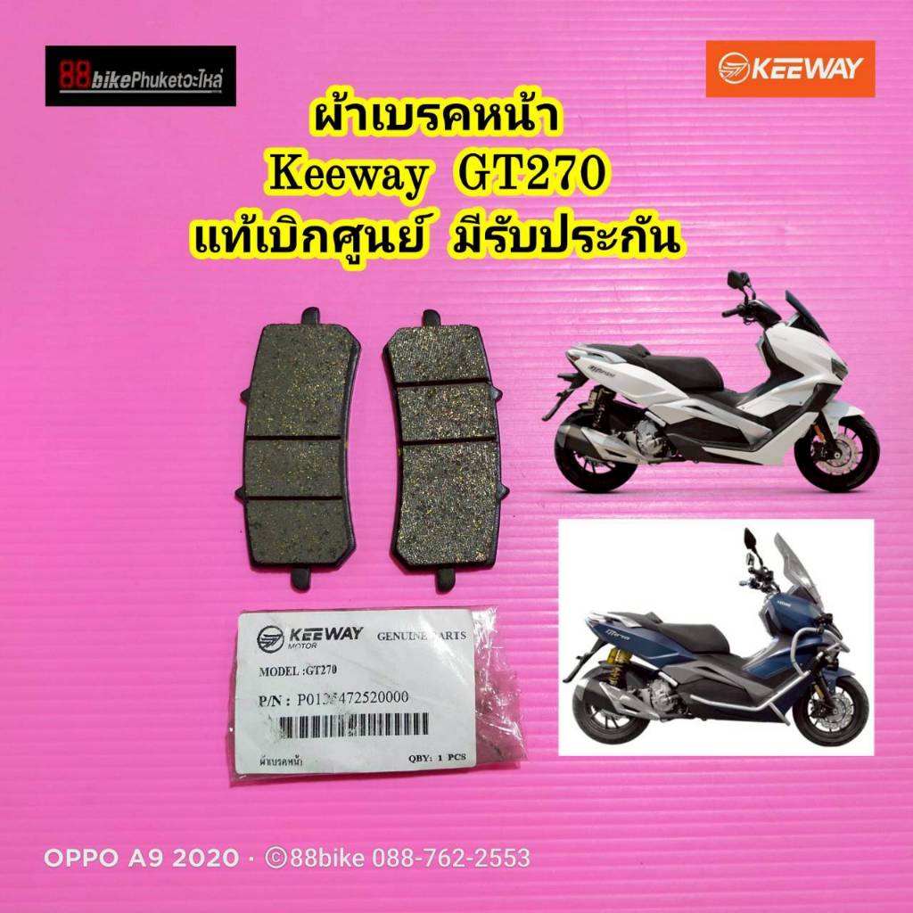 ผ้าเบรคหน้า / ผ้าเบรคหลัง Keeway GT270 แท้เบิกศูนย์ มีรับประกัน