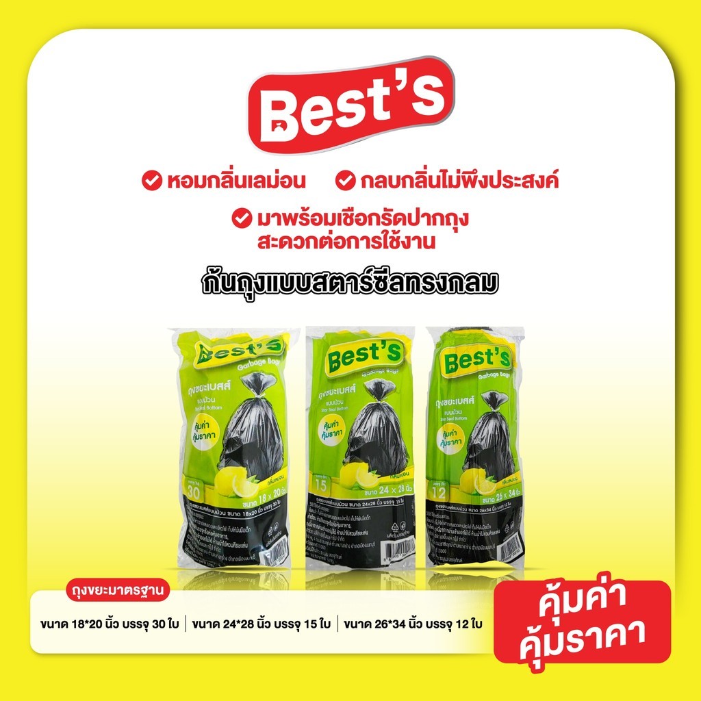 ถุงขยะกลิ่นเลม่อนพร้อมเชือกรัดปากถุง แบบม้วน เบสส์ V.1 เลือกขนาดได้