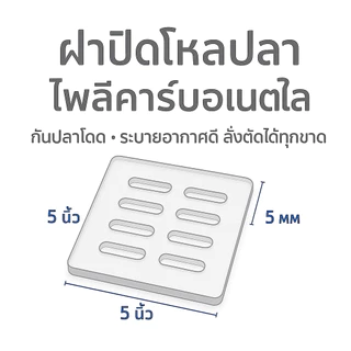 ฝาปิดโหลปลากัด | ฝาปิดตู้ปลา สั่งตัดตามใจ ฝาใสกันปลาโดด ระบายอากาศดี |โพลีคาร์บอเนตใส