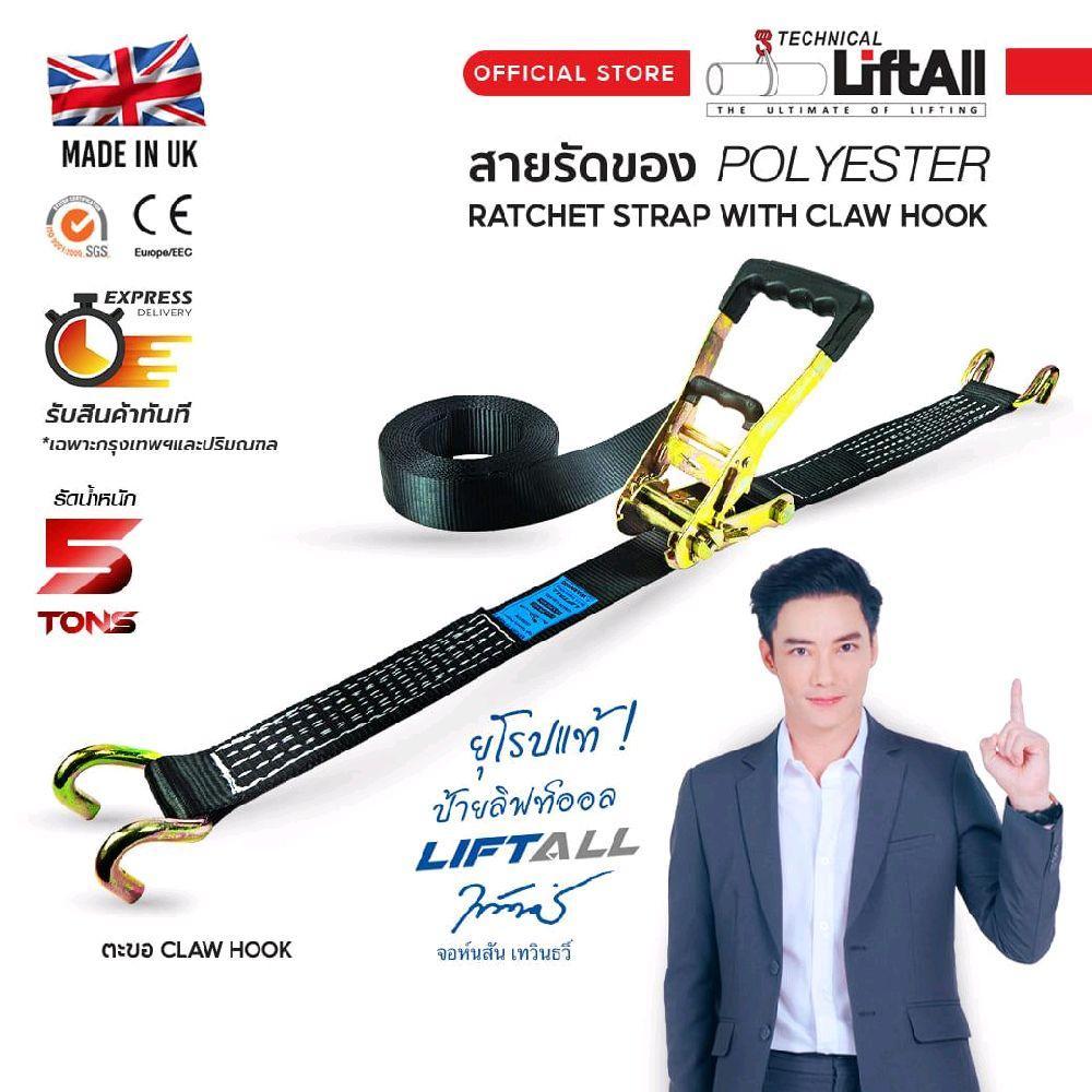 LIFTALL สายรัดของ ขนาด 2 นิ้ว รับ นน. 5 ตัน ชนิดมีตะขอ LSC5050R สายรัดก๊อกแก๊ก เบลท์รัดของ เชือกรัดของ สายรัดรถบรรทุก