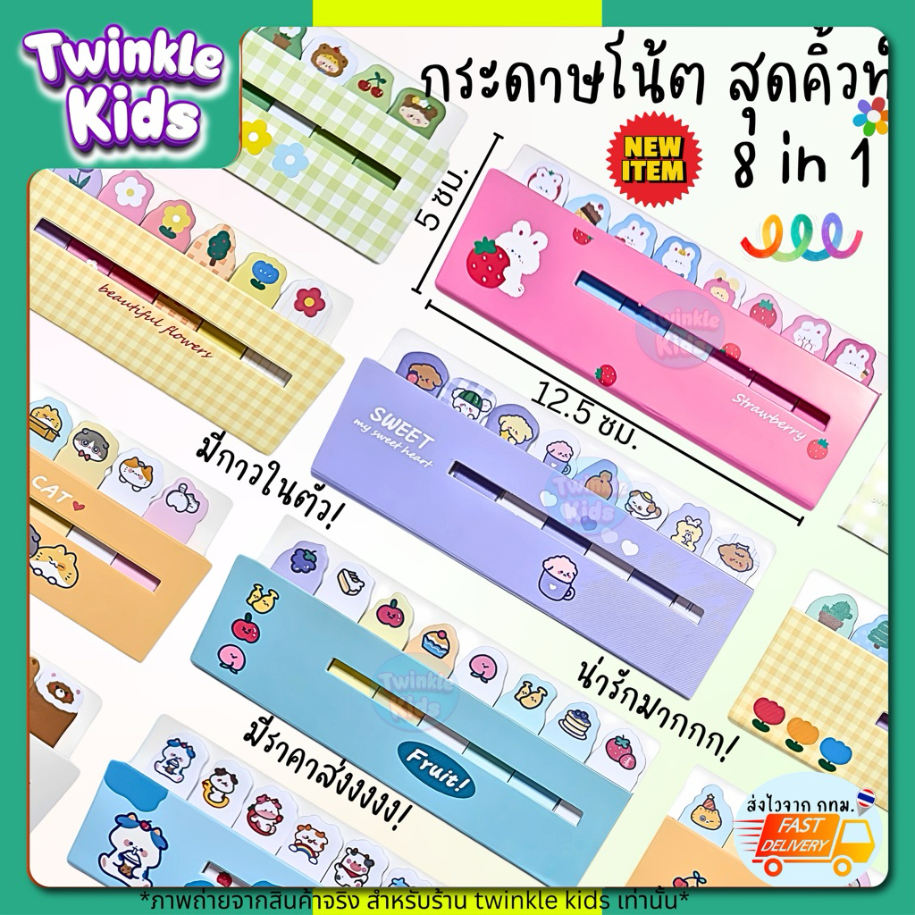 [10 ชิ้น!] ส่งจากกทม.   กระดาษโน๊ต น่ารัก กาวในตัว 8 in 1 ลายการ์ตูน sticky note -TwinkleKids – โปรปัง