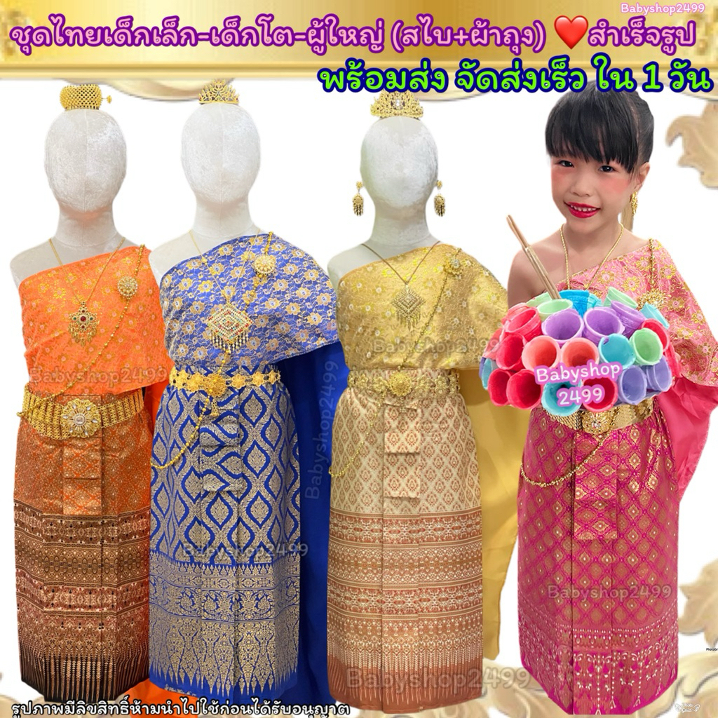 ชุดไทยเด็ก(✅จัดส่งใน 1 วัน) ทุกไซส์ (สำเร็จรูป) สไบ +ผ้าถุงพิมพ์ทอง เสื้อผ้าเด็ก รับตัดไซส์พิเศษ ชุดไทยเด็กผู้หญิง