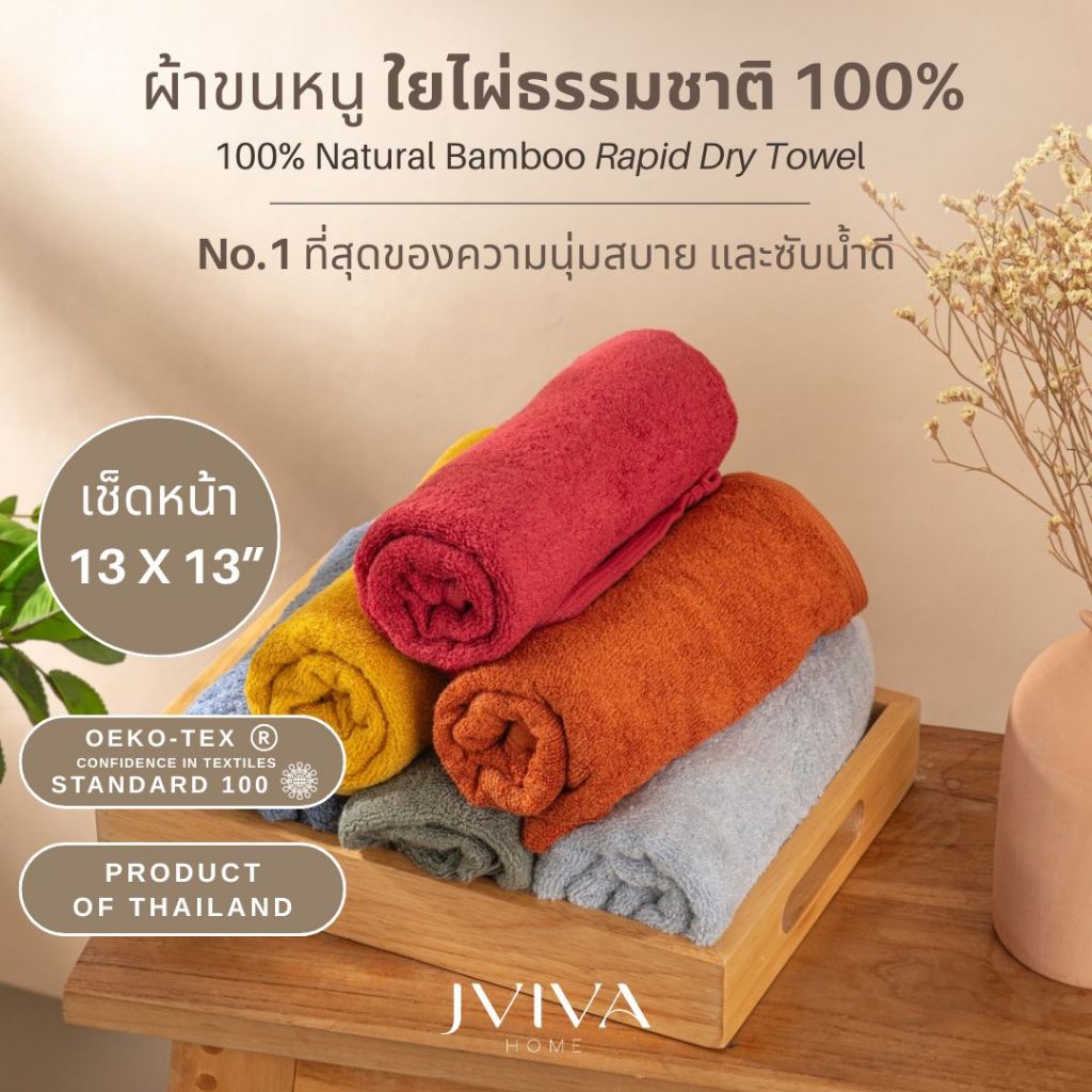 Jviva ผ้าขนหนูใยไผ่ 100% เช็ดหน้า (13x13 นิ้ว) Natural Bamboo Towel - Rapid Dry Collection