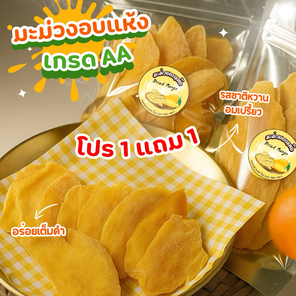 มะม่วงอบแห้ง เกรด AA (โปร 1 แถม 1 ) ชิ้นเต็ม นุ่มหนึบหนับ