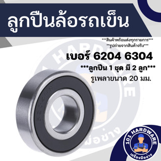 ตลับลูกปืน 6204 6304-2RS ฝายาง ใช้กับล้อรถเข็น