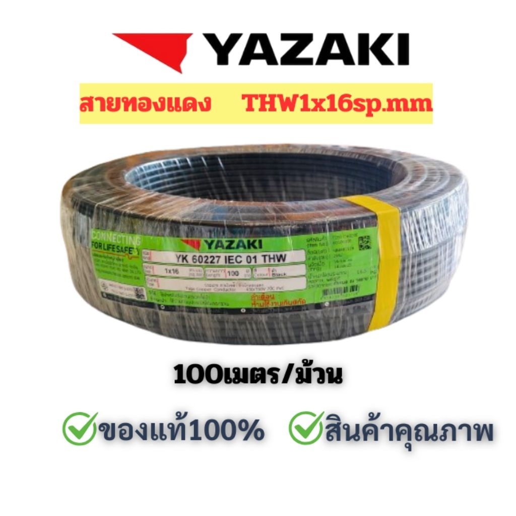 Yazakiสายไฟ1x16sp.mm สายเมนเบอร์16ยาซากิ สายทองแดงเบอร์16ยี่ห้อyazaki สายไฟ สายเมน ราคายกม้วน