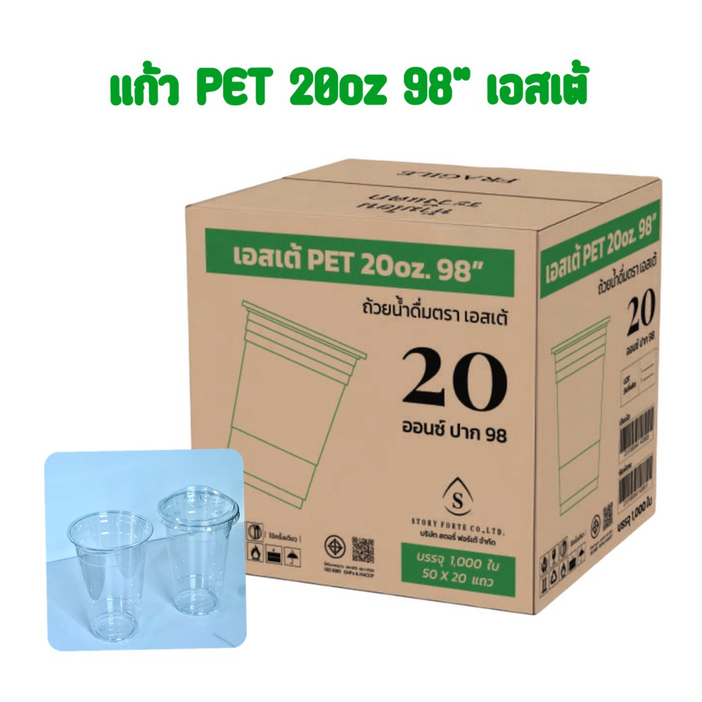 แก้ว 20oz 98“เอสเต้ (ใส หนา ปิดฝาไม่ยวบ)
