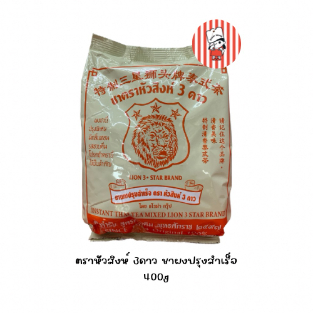 พร้อมส่ง 🚚📦 ตราหัวสิงห์ 3ดาว ชาผงปรุงสำเร็จ 400g
