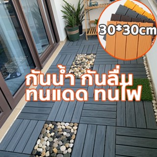 แผ่นปูพื้น 30*30CM มี11แผ่น DIY แผ่นไม้ปูพื้น ตกแต่งสวน ปูพื…