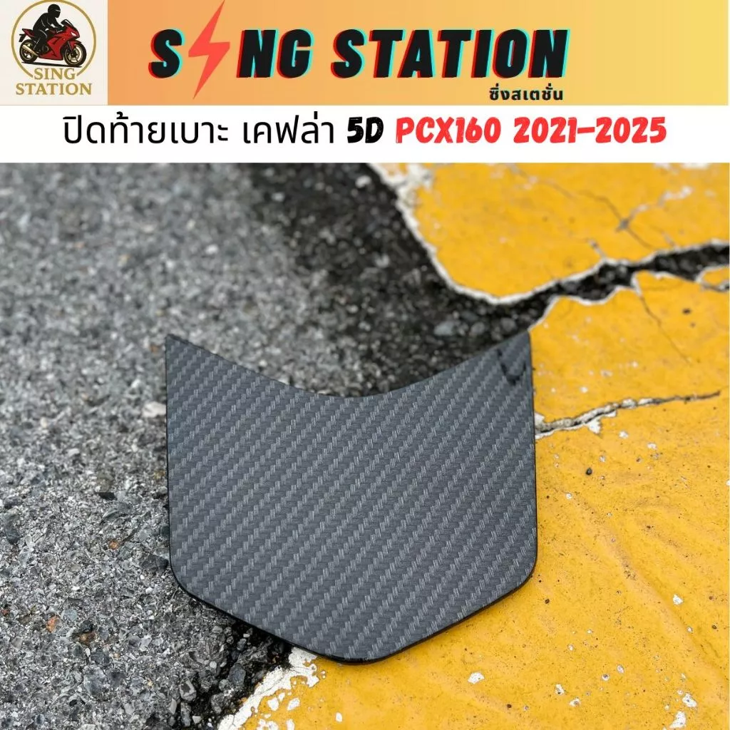 ชุดแต่งเคฟล่า 5D PCX160 2025 คิ้วไฟหน้า ข้างท่อ ฝาปิดท้ายเบาะ thumbnail 3