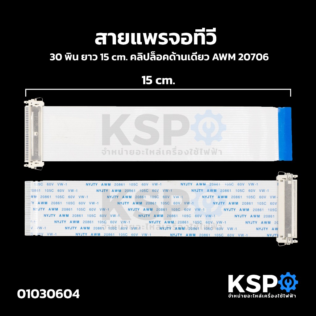 สายแพรจอทีวี 30 พิน ยาว 15cm คลิปล็อคด้านเดียว AWM 20706 อะไหล่ทีวี