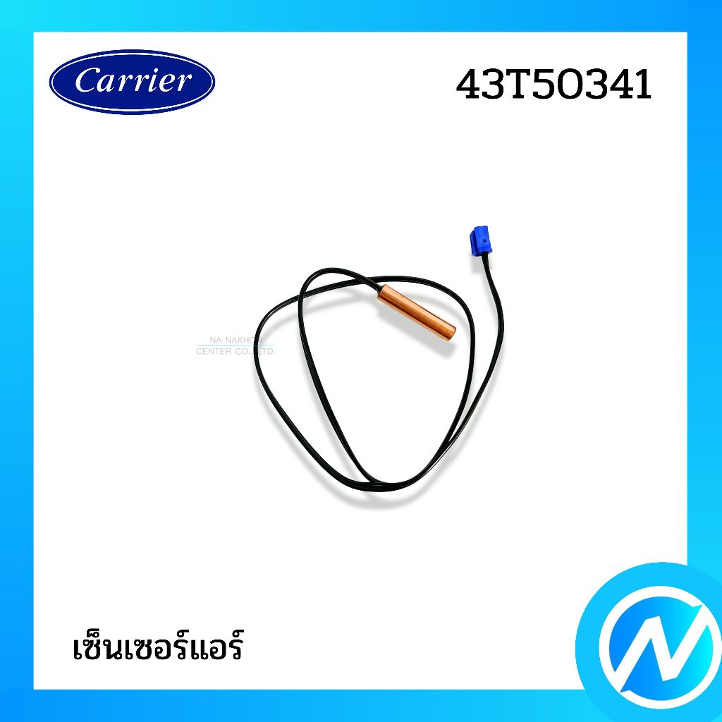 เซ็นเซอร์น้ำแข็ง เซ็นเซอร์แอร์ อะไหล่แท้ CARRIER รหัส 43T50341