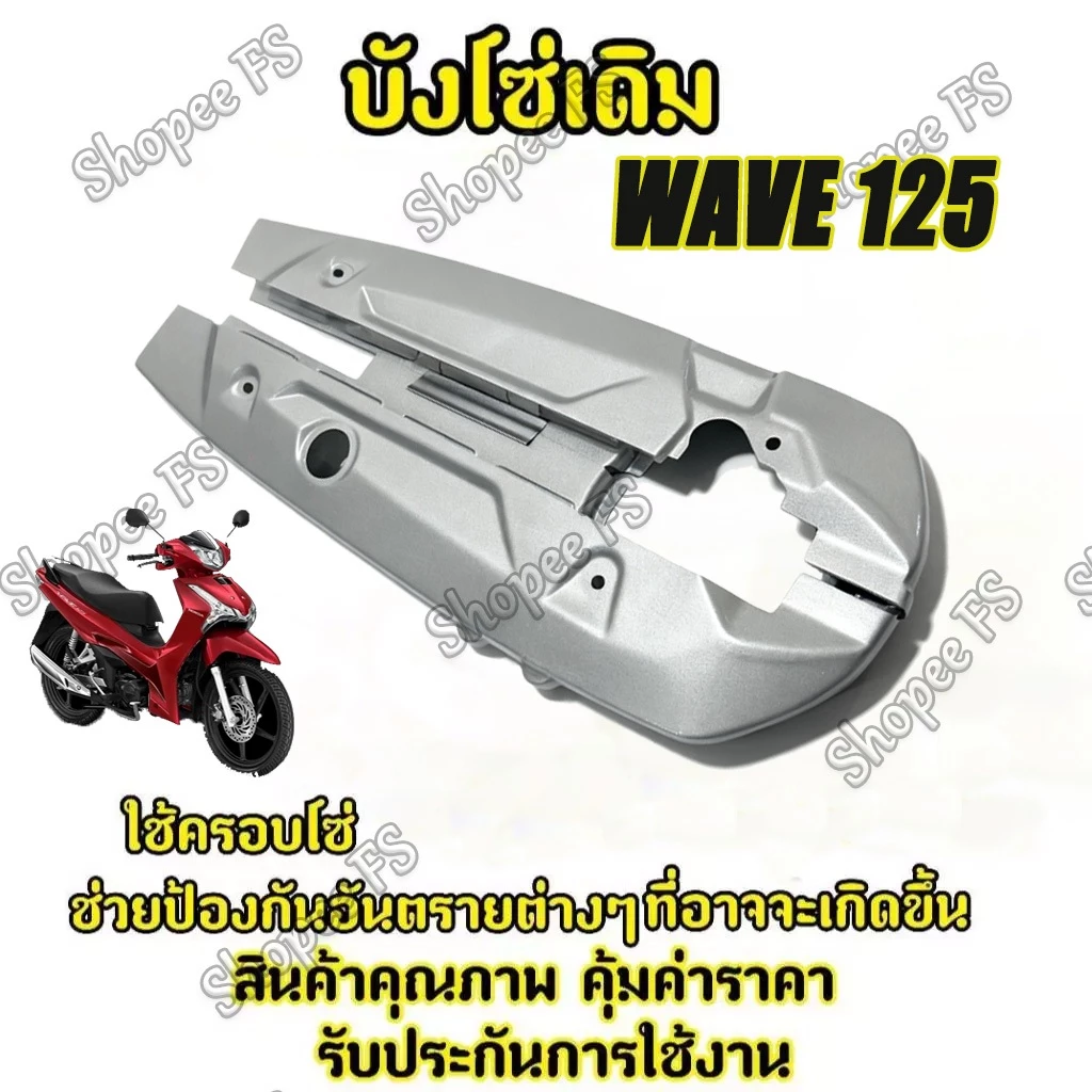 บังโซ่เดิม WAVE 125/WAVE125i 12-24/WAVE125 R/S/I สีบรอนซ์ thumbnail 3