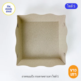 Thegoodsgood ถาดกระดาษ "ไซส์S" แพ็ค100ใบ (ลูกค้าประกอบเอง)**รบกวนอ่านรายละเอียดก่อนสั่งซื้อ**