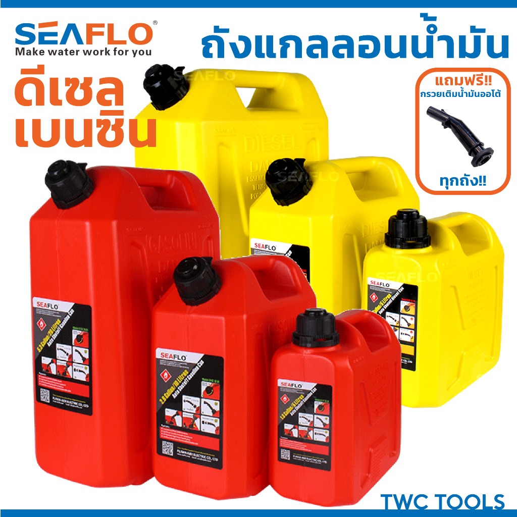 SEAFLO ถังน้ำมันสำรอง น้ำมัน เบนซิน ดีเซล แกลลอนสำรอง มีหลายตัวเลือก แกลลอนน้ำมัน ขนาด 5 , 10 , 20 ล