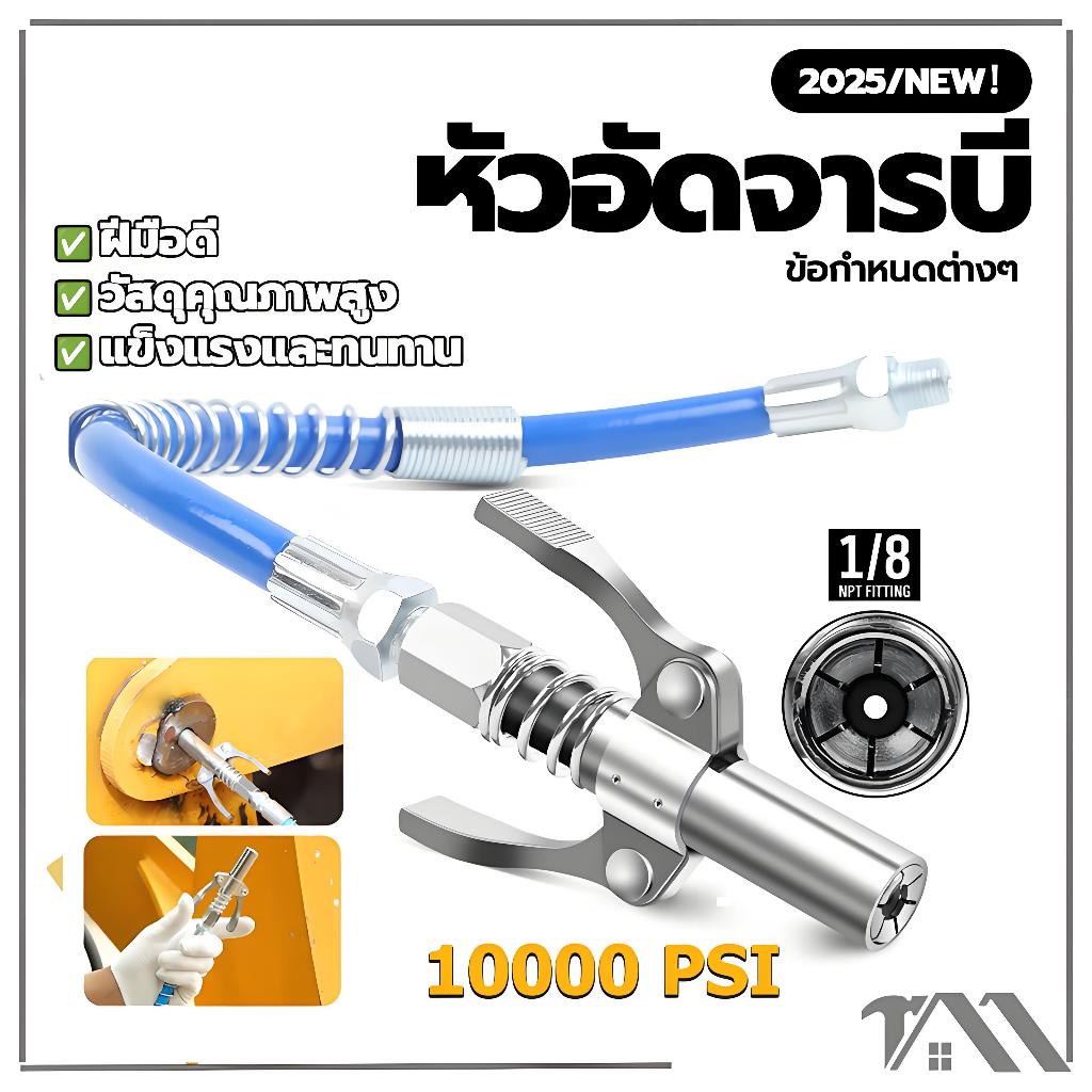 เครื่องเนยล็อคตัวเองหัวฉีดปากแบนหัวอัดจารบี สเตนเลส แบบล็อคเร็ว ด้ามจับคู่(มือบีบล็อค) 1/8 BSP "GTR"แรงดันสูง 10000 psi