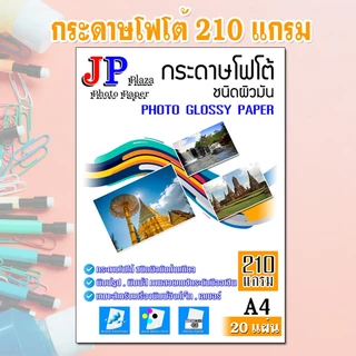 กระดาษโฟโต้ กันน้ำ (20 แผ่น ต่อ 1 แพ็ค) ขนาด A4 สำหรับเครื่องพิมพ์ อิงค์เจ็ท และ เลเซอร์
