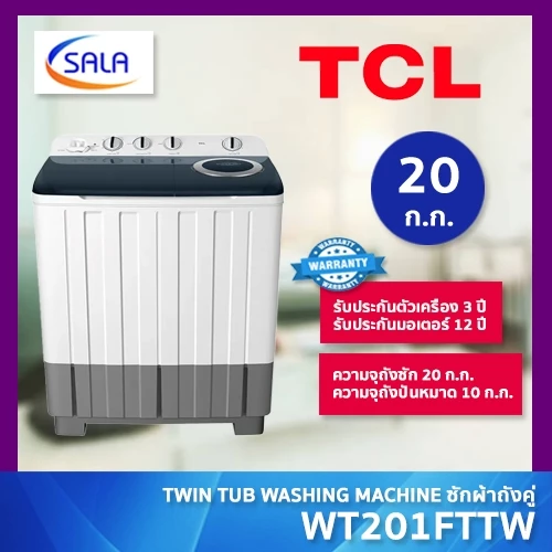 TCL เครื่องซักผ้า 2 ถัง ขนาด 20 ก.ก. รุ่น WT201FTTW ผ่อน 0% ได้