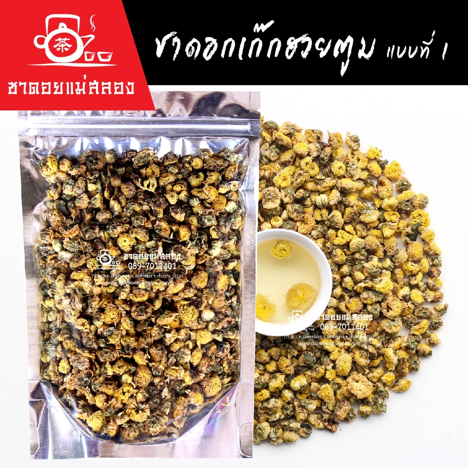 ชาดอกเก๊กฮวย 100g ดอกเก๊กฮวยอบแห้งธรรมชาติแท้100% ชาดอยแม่สลอง
