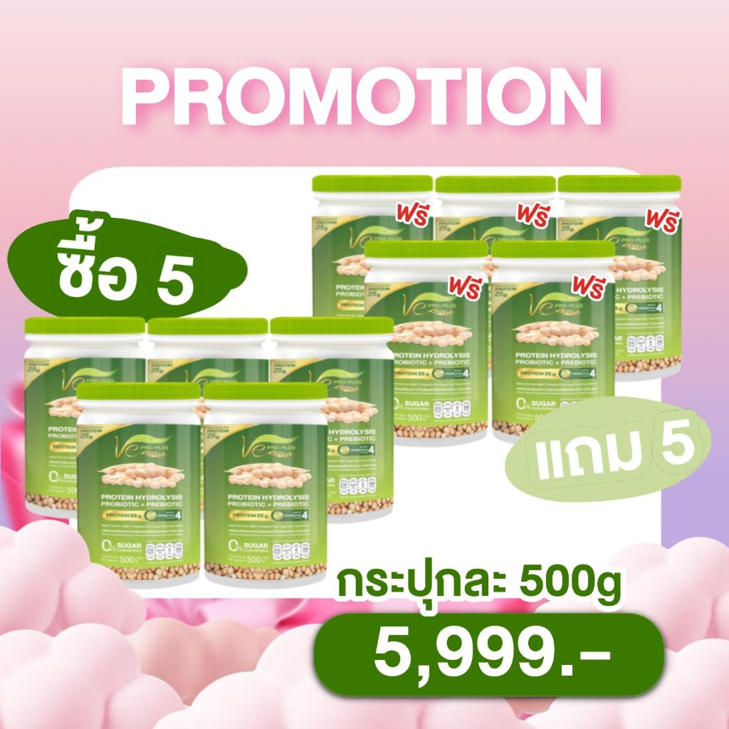 โปร5 แุถม 5 โปรตีนวีโปรพลัส Ve PRO-PLUS ผลิตจากถั่วลันเตาสีทอง (ขนาด 1 กป/500กรัม)