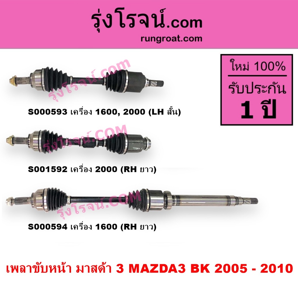 S000593 S000594 S001592 เพลาขับหน้ามาสด้า3 เพลาขับหน้า MAZDA3 2005 - 2010 BK 1.6 2.0 1600 2000