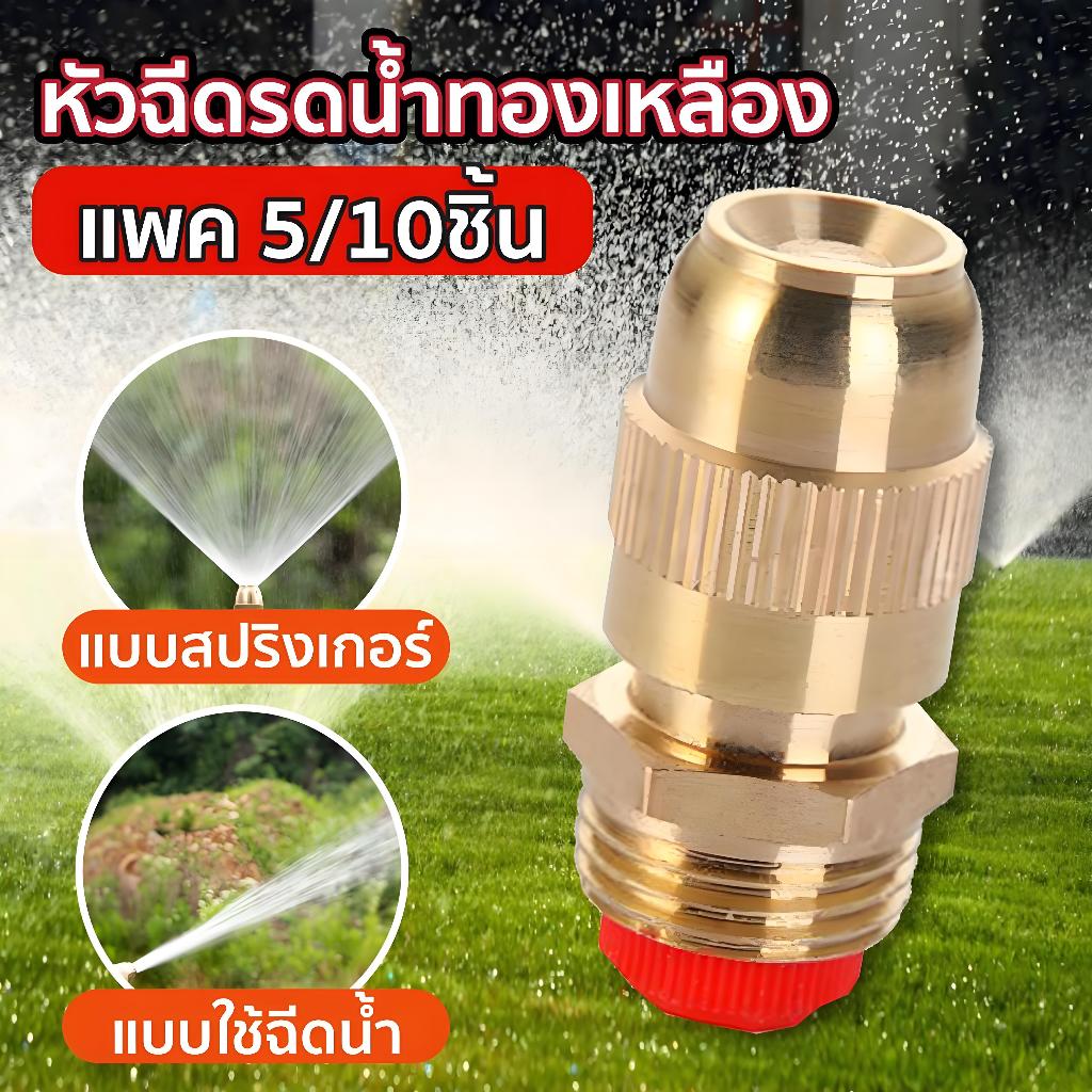 5pcs/10pcs หัวฉีดรดต้นไม้ หัวฉีดรดน้ำ หัวรดน้ำทองเหลือง หัวสปริงเกอร์ หัวรดน้ำ ที่รดน้ำต้นไม้ หัวทองเหลืองยาว สปริงเกอร์