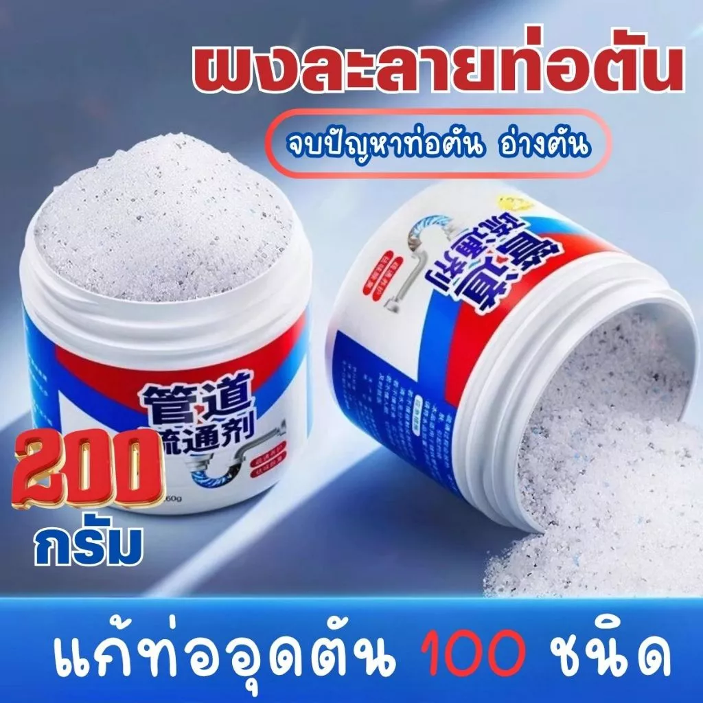 ส่งด่วน พร้อมส่งจากไทย แก้ท่อตัน ล้างท่ออุดตัน อ่างน้ำตัน น้ำยาล้างท่อตัน 200g ใช้ใช้น้ำยาล้างท่อตัน ผงขจัดท่อตันห้องน้ำ