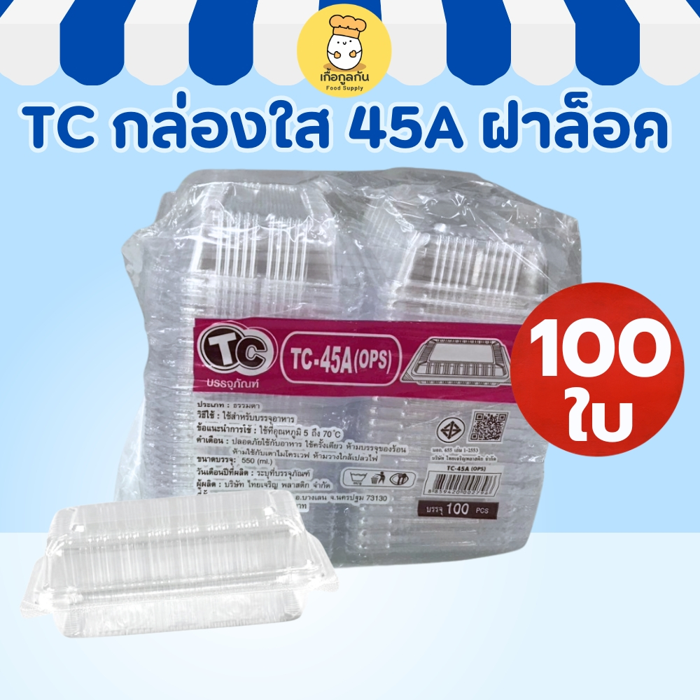 TC กล่องใส 45A ฝาล็อค 100ใบ กล่องพลาสติกใส ขนม อาหาร ของฝาก ฟู้ดเกรด ร้านเบเกอรี่ เดลิเวอรี่ ราคาส่ง