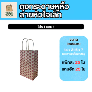 ✨ โปรสุดปัง! ถุงกระดาษหูหิ้วลายหัวใจ 💖 ซื้อ 1 แถม 1! ✨ (แพ็กละ 25 ใบ แถมอีก 25 ใบ)